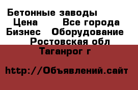 Бетонные заводы ELKON › Цена ­ 0 - Все города Бизнес » Оборудование   . Ростовская обл.,Таганрог г.